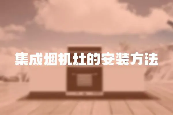 集成煙機灶的安裝方法