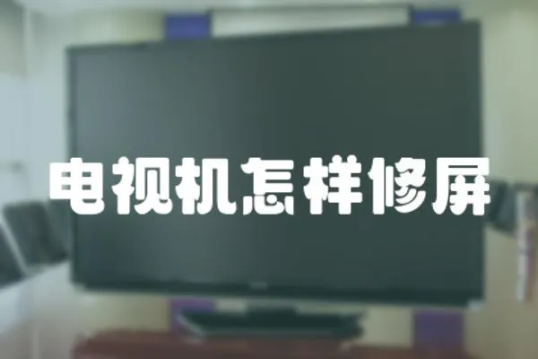 電視機怎樣修屏