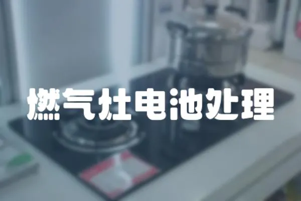 燃氣灶電池處理