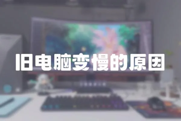 舊電腦變慢的原因