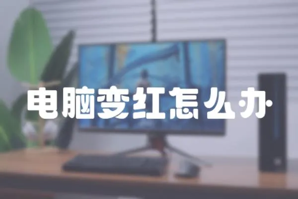 電腦變紅怎么辦
