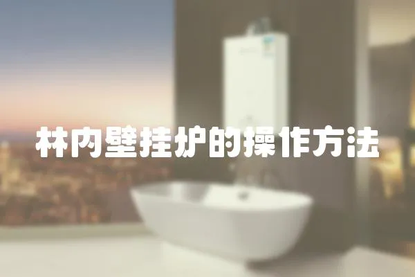 林內壁掛爐的操作方法