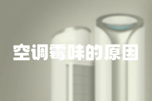 空調(diào)霉味的原因