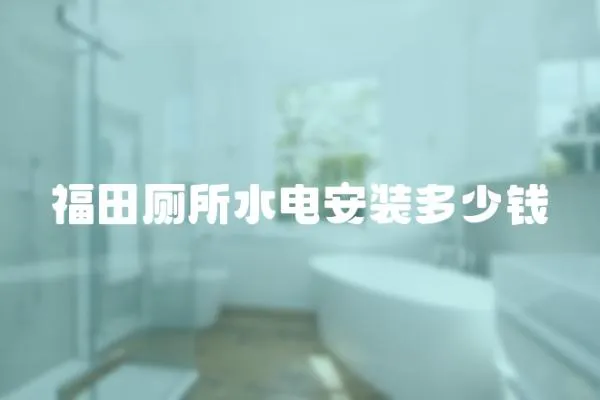 福田廁所水電安裝多少錢