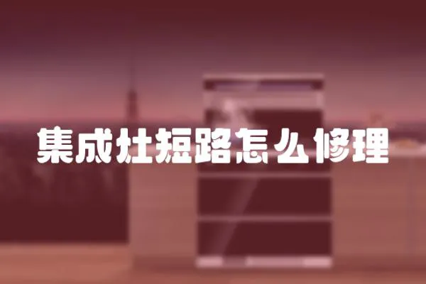 集成灶短路怎么修理