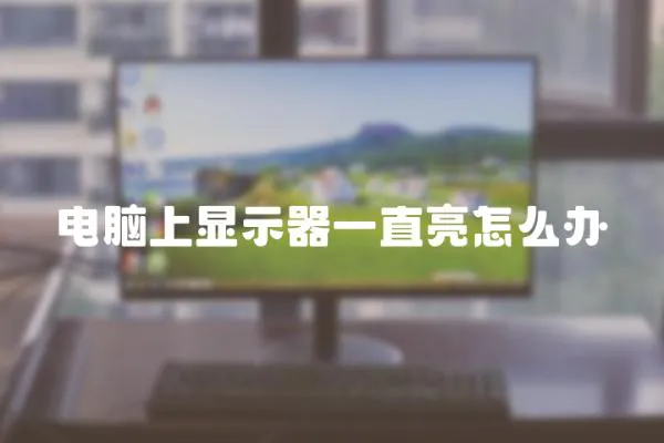 電腦上顯示器一直亮怎么辦