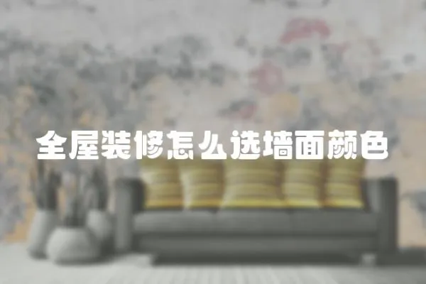 全屋裝修怎么選墻面顏色