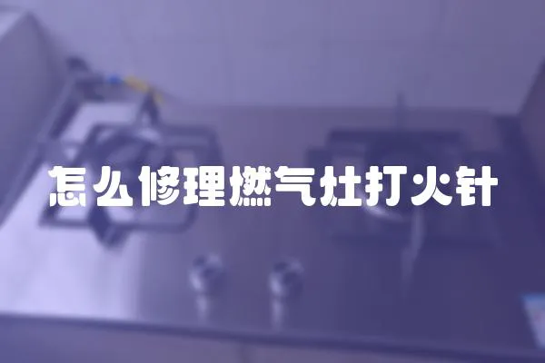 怎么修理燃氣灶打火針