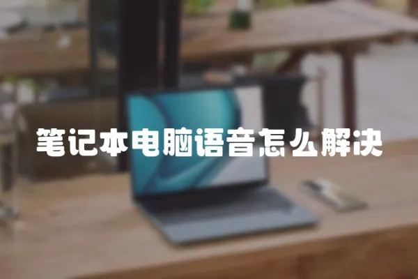 筆記本電腦語音怎么解決