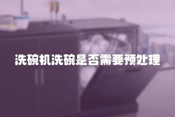 洗碗機(jī)洗碗是否需要預(yù)處理