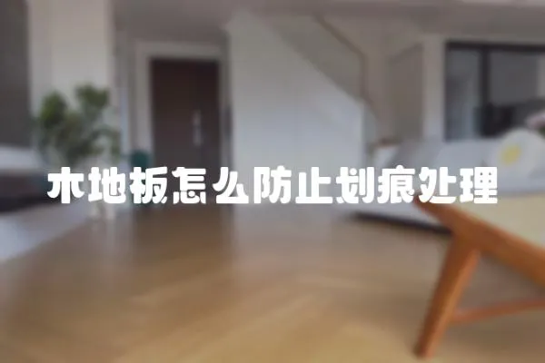 木地板怎么防止劃痕處理