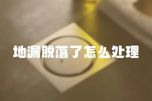 地漏脫落了怎么處理
