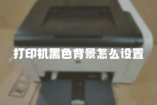 打印機黑色背景怎么設置