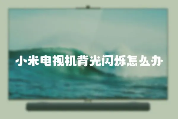 小米電視機(jī)背光閃爍怎么辦