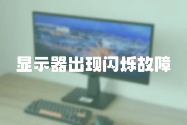 顯示器出現閃爍故障