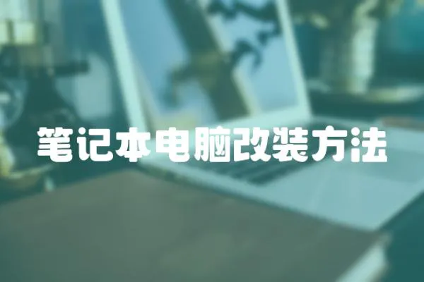 筆記本電腦改裝方法