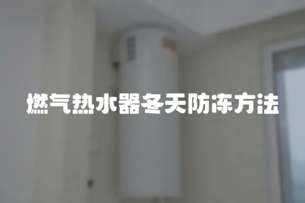 燃氣熱水器冬天防凍方法