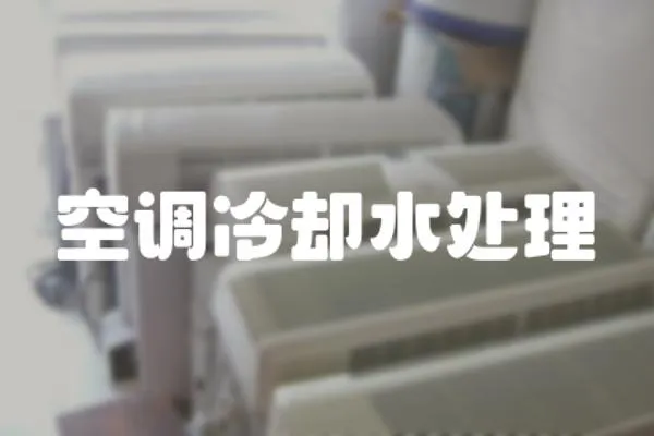 空調冷卻水處理