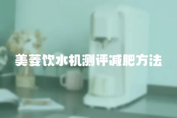 美菱飲水機測評減肥方法