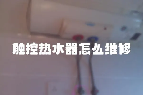 觸控熱水器怎么維修