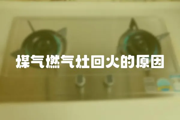 煤氣燃?xì)庠罨鼗鸬脑?></a></div>
                    <div   id=