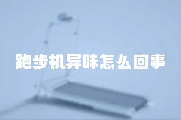 跑步機異味怎么回事