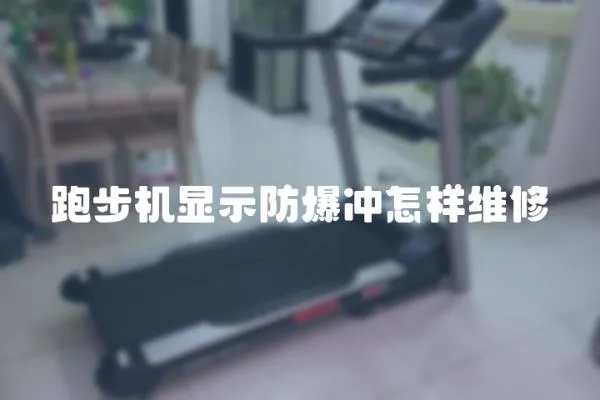 跑步機顯示防爆沖怎樣維修