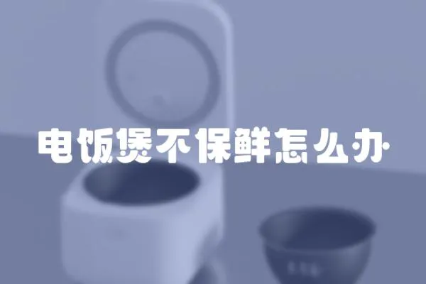 電飯煲不保鮮怎么辦