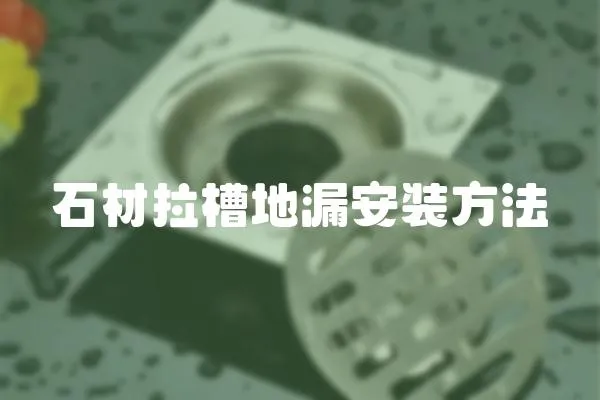 石材拉槽地漏安裝方法