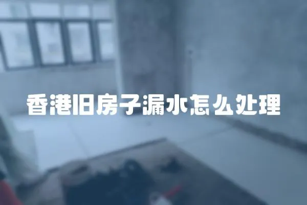 香港舊房子漏水怎么處理