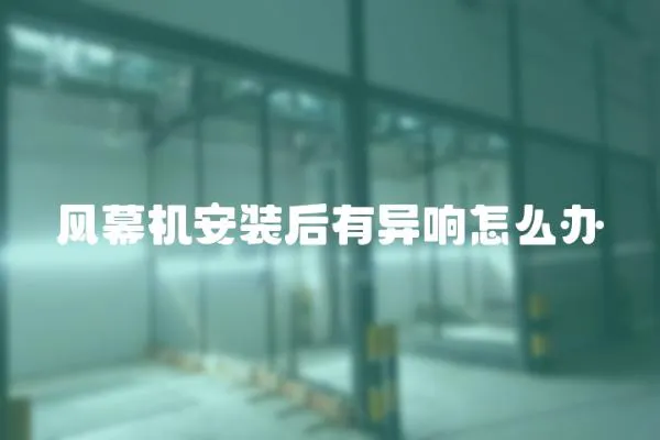 風(fēng)幕機(jī)安裝后有異響怎么辦