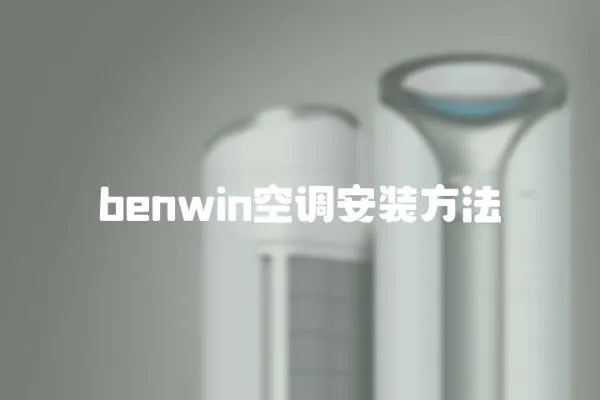 benwin空調安裝方法