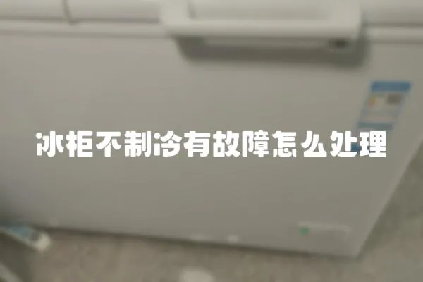 冰柜不制冷有故障怎么處理