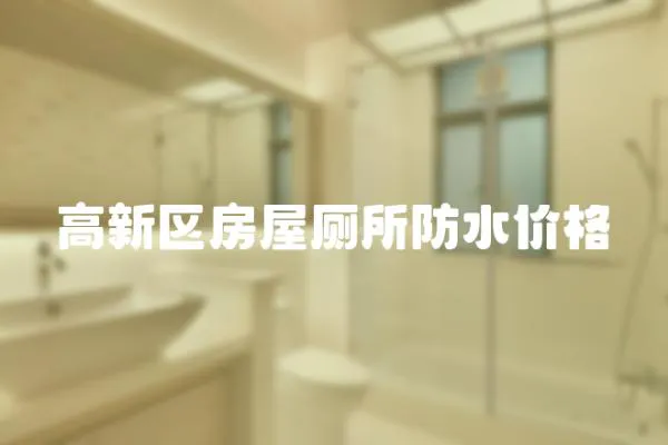 高新區(qū)房屋廁所防水價格