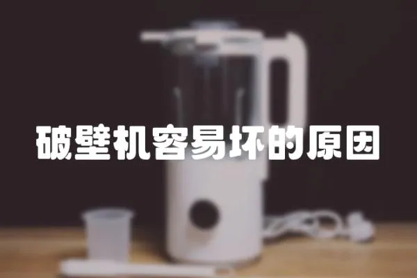 破壁機容易壞的原因