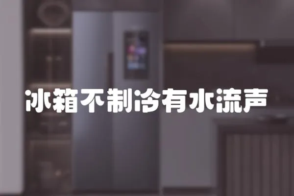 冰箱不制冷有水流聲