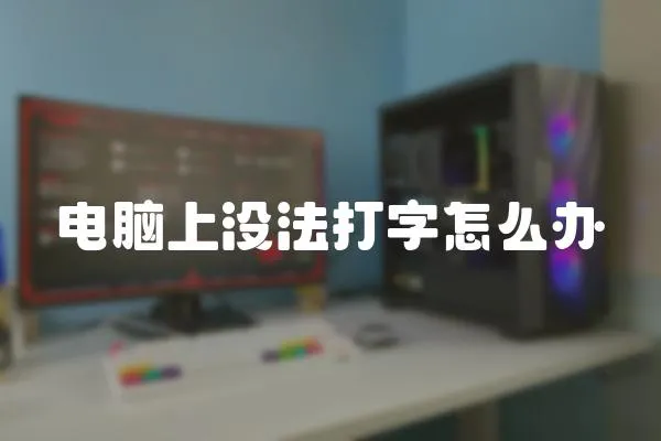 電腦上沒法打字怎么辦