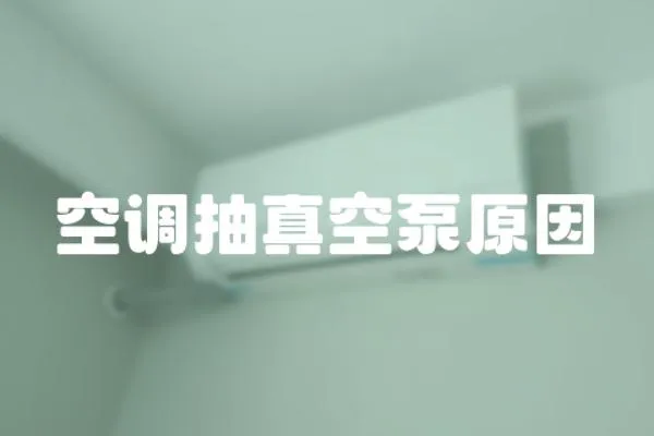 空調抽真空泵原因