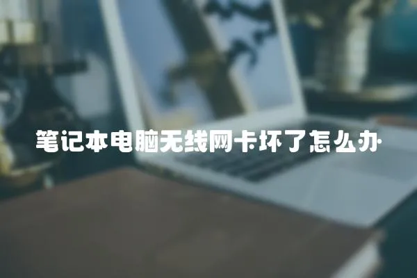 筆記本電腦無線網(wǎng)卡壞了怎么辦