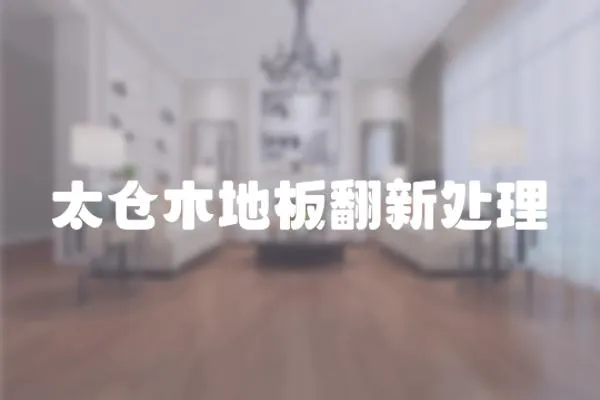 太倉木地板翻新處理