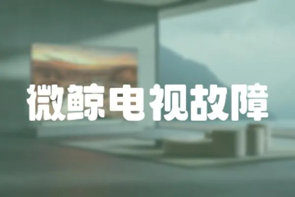 微鯨電視故障