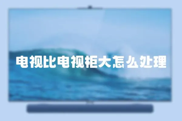 電視比電視柜大怎么處理