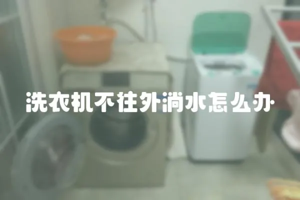 洗衣機不往外淌水怎么辦