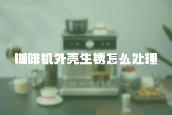 咖啡機外殼生銹怎么處理
