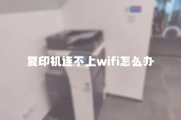 復(fù)印機連不上wifi怎么辦