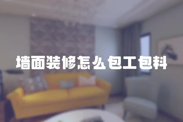 墻面裝修怎么包工包料