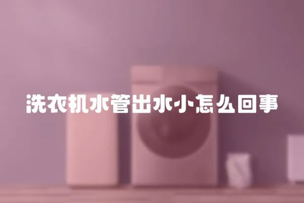 洗衣機水管出水小怎么回事