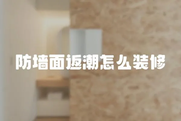 防墻面返潮怎么裝修
