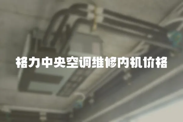 格力中央空調維修內機價格