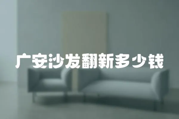 廣安沙發翻新多少錢